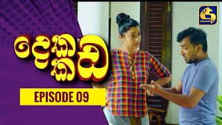 දෙකඩ කඩ  Dekada Kada  Episode 09  31st July 2022 [upl. by Netty]