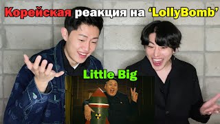 RUS SUBLollyBomb Корейцы смотрят клип Реакция Корейцев о КНДР  Little Big Reaction By Korean [upl. by Auqenaj576]