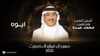 Mohammed Abdo  Aywah  February Kuwait 2022  محمد عبده  ايوه [upl. by Adamsun]