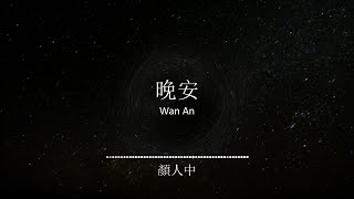 晚安 Wan An  顏人中 Yan Ren Zhong Lyrics Video W Pinyin [upl. by Nivrag99]