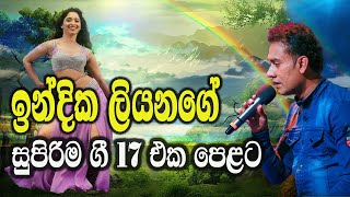 Indika Liyanage Super Hits Songs එක දිගට සුපිරි ගීත 17 [upl. by Ajan898]