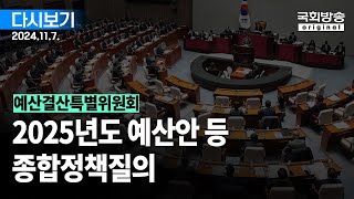 국회방송 생중계 예산결산특별위원회  2025년도 예산안 등 종합정책질의 1부 24117 [upl. by Allicserp]