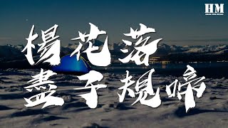 G2er  楊花落儘子規啼『（G2er） 楊花落儘子規啼』【動態歌詞Lyrics】 [upl. by Sexela]