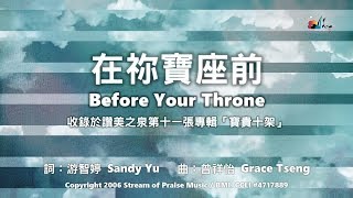 【在祢寶座前 Before Your Throne】官方歌詞版MV Official Lyrics MV  讚美之泉敬拜讚美 11P [upl. by Erdnaxela]