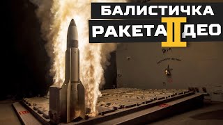 BORBENA TEHNIKA  Balistička raketa 2 deo [upl. by Notlehs]