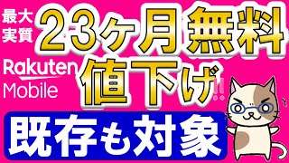 楽天モバイルの値下げが凄い！三木谷社長キャンペーンで最大16ヶ月、紹介キャンペーンで最大23ヶ月無料！！ [upl. by Krenn570]