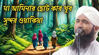 মা আমিনার ছোটোকার খুব সুন্দর ওয়াকিয়া।।Asmaul kalimi waz।।Asmaul kalimi।।pirojpur jiboni jalsa।। [upl. by Niall374]