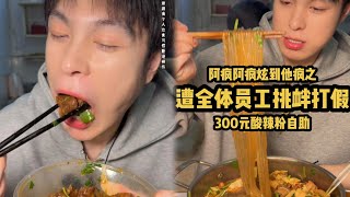 300元酸辣粉自助 阿疯遭全体员工挑衅打假！ [upl. by Travers726]