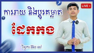 ការរាយ និងប្តូរគម្លាតដែកកង  Listing and replacing steel gaps [upl. by Anaira]