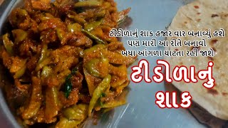 tindora nu shaak banavani rit gujarati recipe  ગુજરાતી સ્ટાઇલ ટીંડોળા નુ શાક  tindli sabji [upl. by Ahsaela]