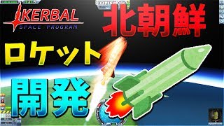 北朝鮮のロケット開発するゲームがヤバ過ぎた KerbalSpaceProgram 【KUN】 [upl. by Yvon]