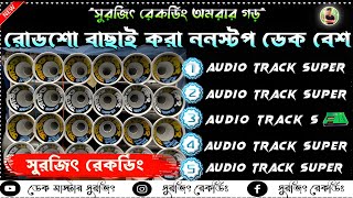 ✨Roadshow nonstop dek bass song💠রোডশো ননস্টপ ডেক বেশ🔴Rock dek bass song🔥2024 dek bass song🎧dj subho [upl. by Faina]