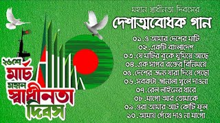 ২৬শে মার্চ মহান স্বাধীনতা দিবসের সেরা ১০টি দেশাত্মবোধক গান March 26 Independence Day  Desher Gaan [upl. by Malan835]