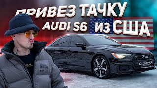 Audi S6 c аукциона Америки  Бивис за рулем Баттхед на фоксе [upl. by Raybourne]