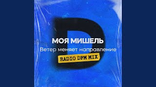 Ветер меняет направление Radio DFM Mix [upl. by Kobe338]