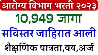 आरोग्य विभाग भरती 2023  गट क व ड  शैक्षणिक पात्रता 🙏  arogya vibhag bharti qualification [upl. by Yelha]