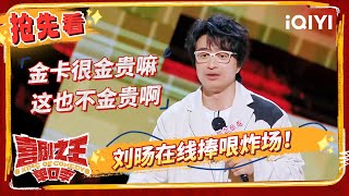 刘旸调侃航空公司金卡制度 舞台爆梗引发全场大笑  喜剧之王单口季  The King of Standup Comedy  iQIYI精选 [upl. by Shinberg]