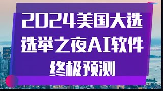 美国大选终极悬念，谁将会入主白宫？听听他们是咋说的吧 [upl. by Paradies]