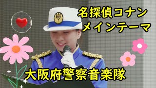 大阪府警察音楽隊 名探偵コナンメインテーマ 吹奏楽💖🎵🎷 [upl. by Valentino]