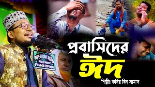 Kabir Bin Samad New Waz । প্রবাসিদের ঈদ নিয়ে গজল ও ওয়াজ ।। শিল্পি কবির বিন সামাদ এর নতুন ওয়াজ [upl. by Naashom253]