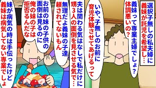 【漫画】私「あなたが預かれば？」夫「俺は慣れてないから」選択子無しの私夫婦に義妹が託児を希望→甥3人は躾されておらず野生児なので断っても夫は預かれの一点張りで…（スカッと漫画）【マンガ動画】 [upl. by Idou251]