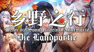 【Die LandpartieWenn die Sonne scheint Annemarie】乡野之行 [upl. by Aig]