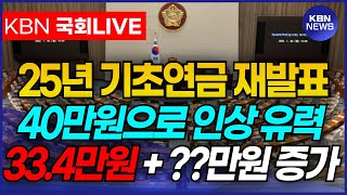 quot이미 전국민이 축제 분위기quot 25년 기초연금 금액 40만원 발표 임박 [upl. by Ennaul]