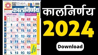 मराठी कालनिर्णय कॅलेंडर 2024  Marathi Calendar 2024  कालनिर्णय 2024  Kalnirnay 2024 [upl. by Hillegass]