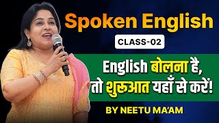 Spoken English Class 02 🔥  English बोलना है तो शुरुआत यहाँ से करें   Neetu Singh Maam [upl. by Niarda]