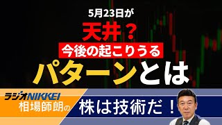 【ラジオNIKKEI】5月23日：相場師朗の株は技術だ！ [upl. by Ahsiuqram399]