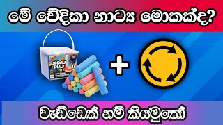 Smart වැඩ්ඩන්ට විතරයි මේවා පුළුවන්  iq expert smart test sinhala  smart test [upl. by Aneez]