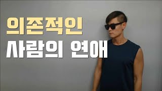 의존적인 사람이 금방 차이는 이유 3가지 [upl. by Tennos]