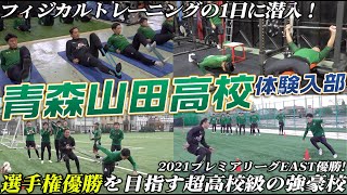 【超高校級】選手権直前青森山田高校サッカー部のフィジカルトレーニングの1日に大潜入 [upl. by Aksoyn]