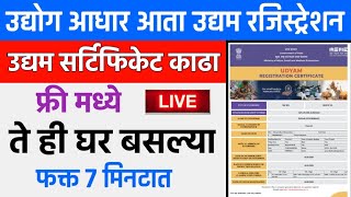 नवीन उद्यम रजिस्ट्रेशन 2021  Udyam Certificate MSME Marathi  Udyog Aadhar Registration Maharashtra [upl. by Nayd]