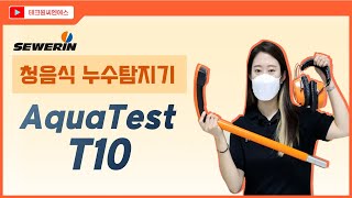 청음식 누수탐지기 AquaTest T10SEWERIN [upl. by Janyte991]