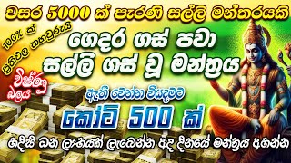 හදිස්සයට කෝටි ගණනින් අතට මුදල් මේ දැන්ම අහන්න [upl. by Adnirb389]