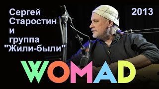 WOMAD 2013  Сергей Старостин и группа quotЖилибылиquot Full concert [upl. by Kcolttam]