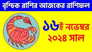 বৃশ্চিক রাশি  ১৬ই নভেম্বর ২০২৪  Vrishchik Rashi  16th November 2024  Ajker Rashifal  Scorpio [upl. by Mcbride]