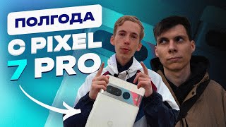 ПОЛГОДА с Pixel 7 PRO feat pkhmurchyk [upl. by Sgninnej]