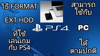 วิธี format ext hdd ที่ใช้เล่นเกมกับ PS4 เพื่อสามารถใช้กับ PC ได้ตามปกติ เกร็ด​ความรู้​เกม [upl. by Cilo363]