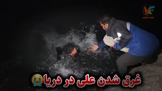 رفتن کنار دریا برای آب آوردن  علی در دریا غرق شد😢 [upl. by Bealle556]