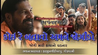 કોઈ રે બતાવો અમને જોગીડો ll Harsukhgiri goswami  Best Santvani 2019 llહરસુખગીરી ગોસ્વામીll [upl. by Koloski415]