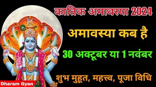 Amavasya Kab Hai  Kartik Amavasya 2024  अमावस्या कब है  Kartik Amavasya Kab Hai [upl. by Ayidan]