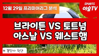 토토분석ㅣ축구분석ㅣ스포츠토토ㅣ12월29일 해외축구분석ㅣ프리미어리그ㅣ브라이튼 토트넘ㅣ아스날 웨스트햄ㅣEPLㅣ해외축구ㅣ스포츠분석ㅣ배트맨토토ㅣ축구토토ㅣ프로토분석 [upl. by Roose]