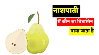 नाशपाती में कौन सा विटामिन पाया जाता है nashpati mein kaun sa vitamin hota hai [upl. by Ecirtnas]