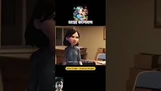 মায়ের ভালোবাসা 🥰 3danimition cartoon cartooncartoon 3d 3danimation cute [upl. by Ledda666]