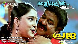 Praja  Video songs  M G Sreekumar  Sujatha  Allikalil  Mohanlal  Aiswarya [upl. by Oiramat756]