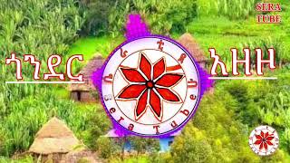 ጎንደር አዛዞGonder New music ሴራቲዩብ [upl. by Robertson919]