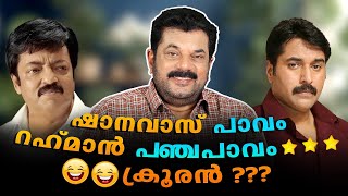 ഷാനവാസ്‌ പാവം റഹ്‌മാൻ പഞ്ചപാവം😃😃😃 ക്രൂരൻ Mukesh  Rahman Ep 132 [upl. by Jola]