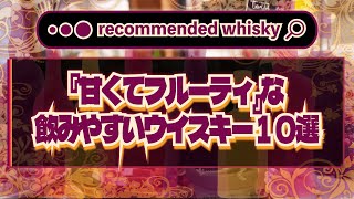 【おすすめ】『甘くてフルーティ』な飲みやすいウイスキー１０選｜ウイスキーラウンドアップ [upl. by Johnston783]